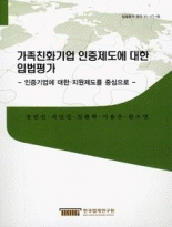 가족친화기업 인증제도에 대한 입법평가 :인증기업에 대한 지원제도를 중심으로 =Evaluation on the certificate system for the family-friendly company : focused on the support system to the certificated companies