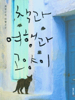 책과 여행과 고양이