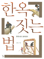 한옥 짓는 법 :한옥시공 길라잡이