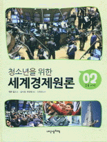 (청소년을 위한) 세계경제원론 .02 ,금융시장