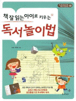 (책 잘 읽는 아이로 키우는) 독서놀이법