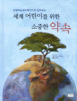 (유엔아동권리협약으로 알아보는) 세계 어린이를 위한 소중한 약속
