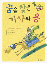 꿈을 찾은 기사와 용