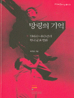망령의 기억 :1960∼80년대 한국공포영화