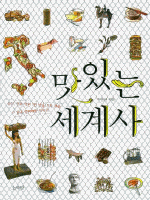 맛있는 세계사 :음식, 인류 역사 1만 년을 가득 채운 그 달콤 쌉싸래한 이야기