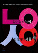같이놀자 뉴욕, 함께가자 서울