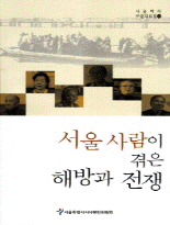서울 사람이 겪은 해방과 전쟁
