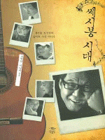 세시봉 시대 :쎄시봉 친구들의 음악과 우정 이야기