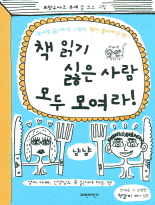 책 읽기 싫은 사람 모두 모여라 :독서를 싫어하는 사람도 책이 좋아지는 책