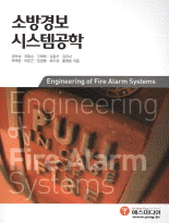 소방경보시스템공학 =Engineering of fire alarm system