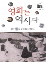 영화는 역사다 :한국 영화로 탐험하는 근현대사