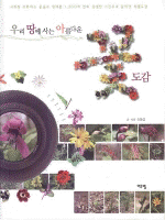 우리땅에 사는 아름다운 꽃도감