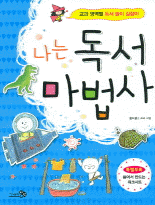 나는 독서 마법사 :교과 영역별 독서 놀이 길잡이