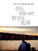 문득 힘들 때면 한강을 보라 :대표 작가 7인의 옴니버스 한강 이야기