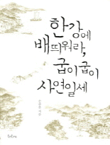 한강에 배띄워라, 굽이굽이 사연일세