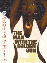 황금총을 가진 사나이