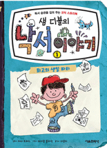 (샘 디블의) 낙서 이야기 :독서 습관을 길러 주는 코믹 스토리북 .1 ,최고의 생일 파티