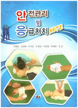 안전관리 및 응급처치 note