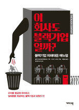 이 회사도 블랙기업일까 :블랙기업 피해대응 매뉴얼 =The black company