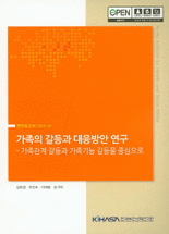 가족의 갈등과 대응방안 연구 :가족관계 갈등과 가족기능 갈등을 중심으로