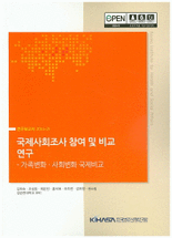 국제사회조사 참여 및 비교 연구 :가족변화·사회변화 국제비교