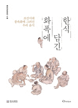 화폭에 담긴 한식 :조선시대 풍속화에 그려진 우리 음식