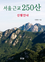 서울 근교 250산 :산행안내