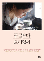 구글보다 요리였어 :신의 직장을 벗어나 주방에서 찾은 진정한 꿈과 행복