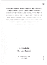 라스트 타이쿤