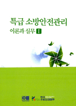 특급 소방안전관리 .II