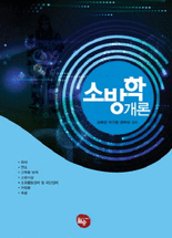 소방학개론
