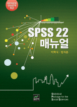 SPSS 22 매뉴얼