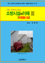 (그림·사진으로 배우는) 소방시설의 이해 .3