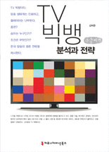 TV 빅뱅 :큰글씨책 /김택환 지음
