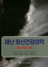 재난 정신건강의학 :준비·평가·치료