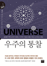 우주의 통찰 :위대한 석학 21인이 말하는 우주의 기원과 미래, 그리고 남겨진 난제들
