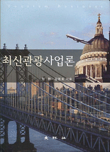 최신 관광산업론 =Tourism business