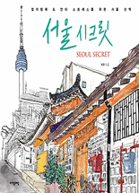 서울 시크릿 :컬러링북 & 안티 스트레스를 위한 서울 산책 =Seoul secret