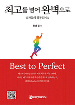 최고를 넘어 완벽으로 =Best to perfect