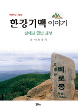 (한반도 사랑) 한강기맥 이야기 :산에서 만난 세상