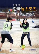 (모두를 위한) 한국뉴스포츠, 세계로 Go! Go!= K-new sports   