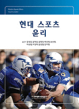 현대 스포츠 윤리 