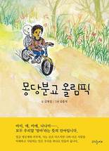 몽당분교 올림픽