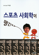스포츠사회학 