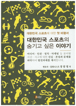 대한민국 스포츠의 숨기고 싶은 이야기 :대한민국 스포츠에 대한 첫 비평서