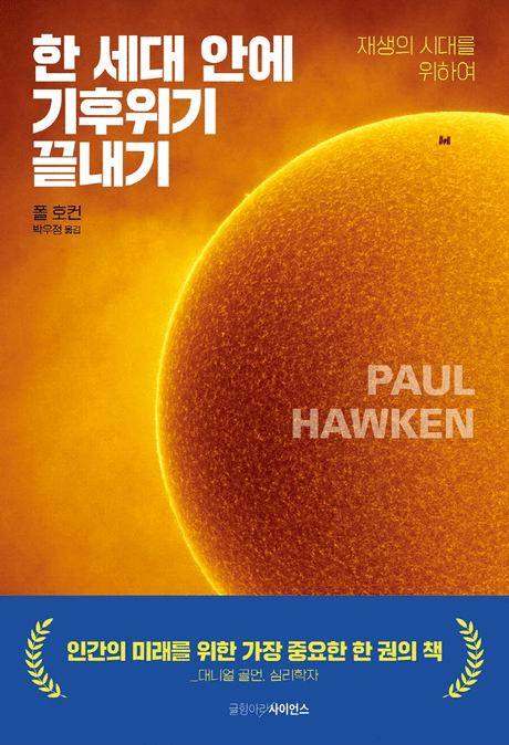 한 세대 안에 기후위기 끝내기 :재생의 시대를 위하여