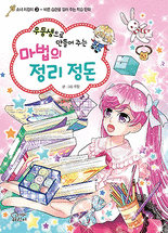 (우등생으로 만들어 주는) 마법의 정리 정돈