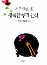 시로 맛을 낸 행복한 우리 한식 : 76명의 시인들이 시로 쓴 맛깔스러운 우리 음식