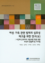 여성·가족 관련 법제의 실효성 제고를 위한 연구 :시간제 근로자의 고용보험 적용 관련 외국의 입법례 및 시사점 .Ⅲ