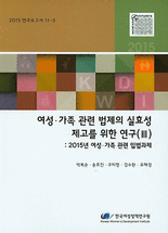 여성·가족 관련 법제의 실효성 제고를 위한 연구 :2015년 여성·가족 관련 입법과제 .Ⅲ